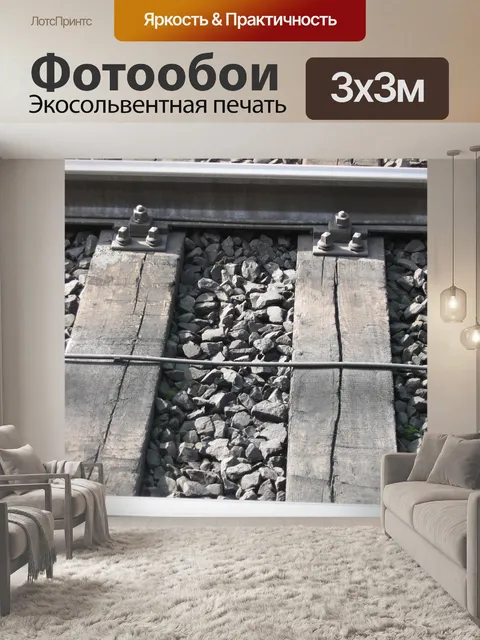 Фотообои Железнодорожные пути