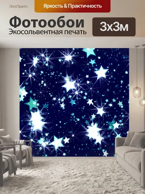 Фотообои Звезды