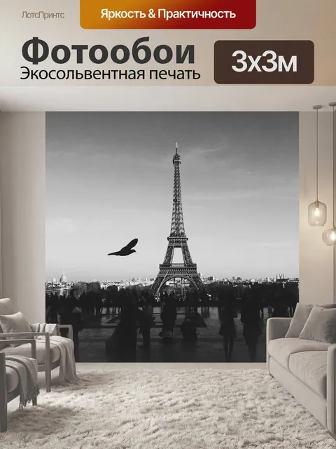 Фотообои Эйфелева башня