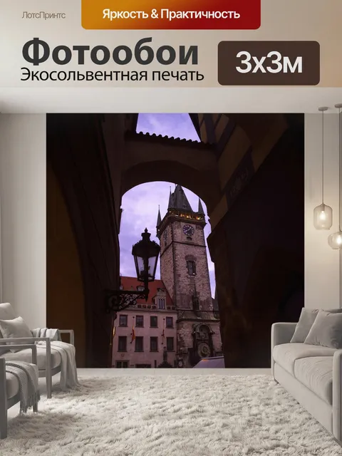Фотообои Прага
