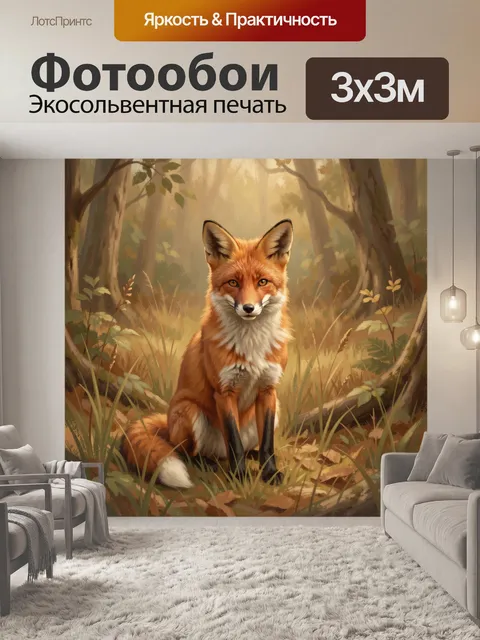 Фотообои Лиса в золотом лесу