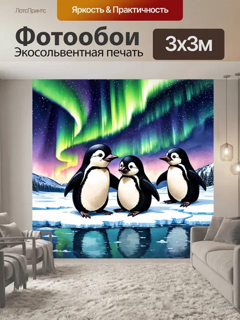 Фотообои животные в стиле декоративная акварель: милые пингвины, скользящие по льду с фоном северного сияния