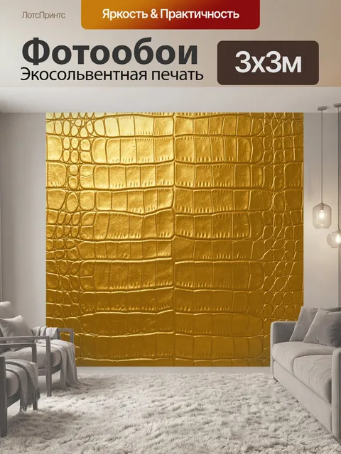 Фотообои Крокодиловая кожа золотистая