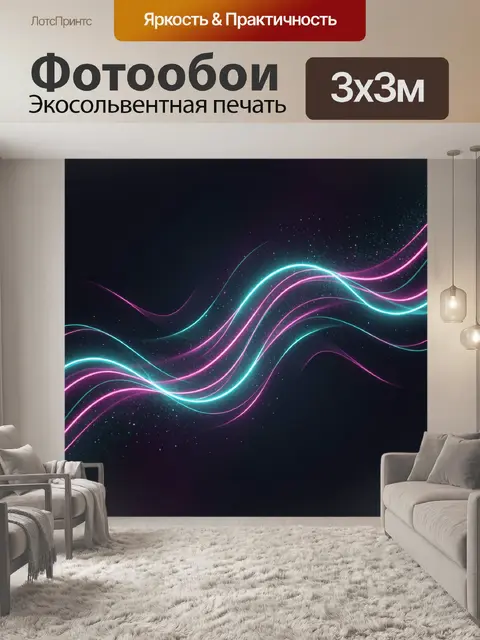 Фотообои Неоновые волны и звездная пыль