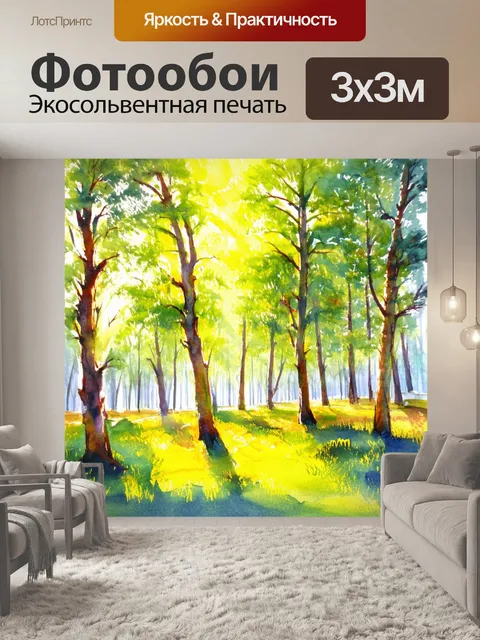 Фотообои летний лес с солнечными лучами, пробивающимися сквозь деревья, выполненный в акварельной технике