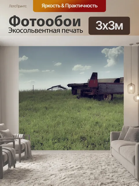 Фотообои Сельское хозяйство