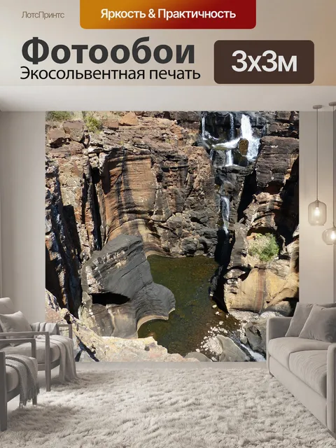 Фотообои Южная африка