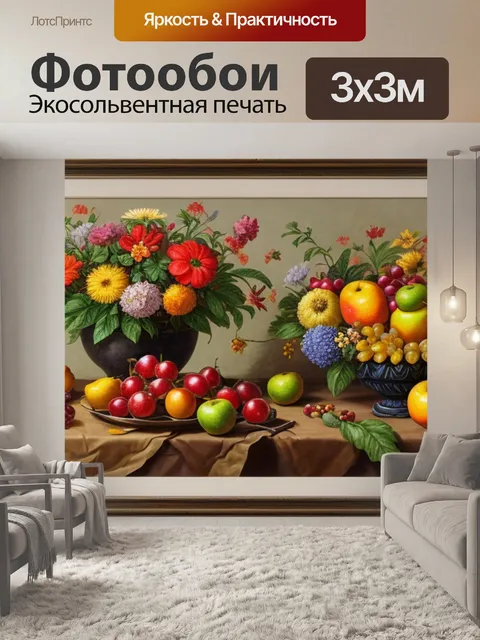 Фотообои натюрморт с фруктами цветами
