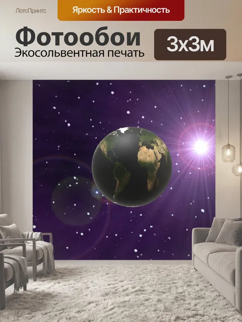 Фотообои Земля