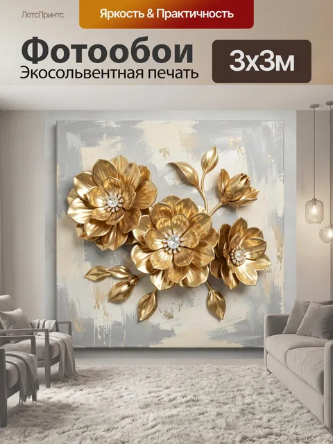 Фотообои Золотые цветы на абстрактном фоне