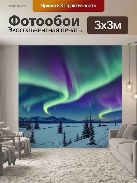 Фотообои с северным сиянием