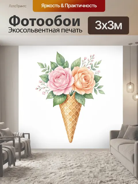 300 × 300 см · Экосольвентная печать