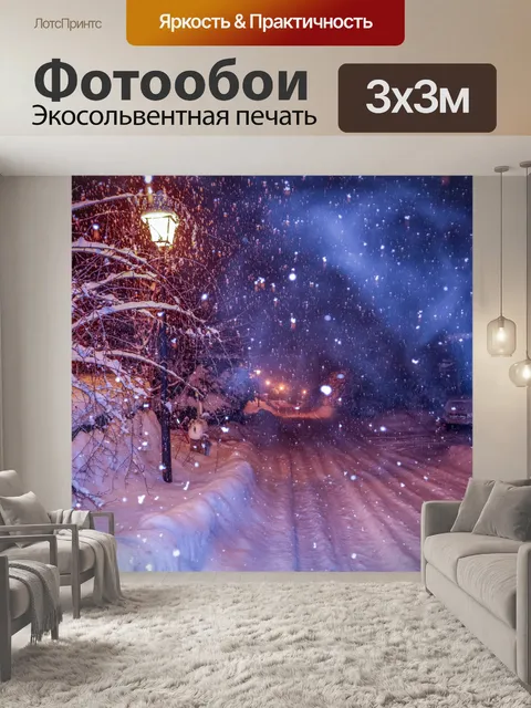Фотообои Снежная ночь