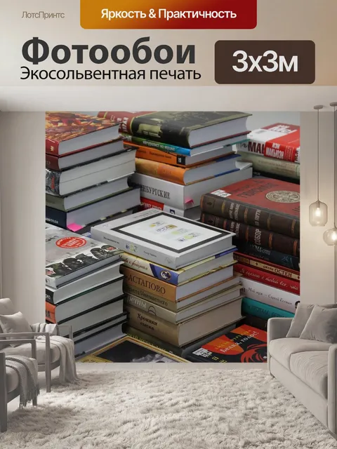 Фотообои Книги