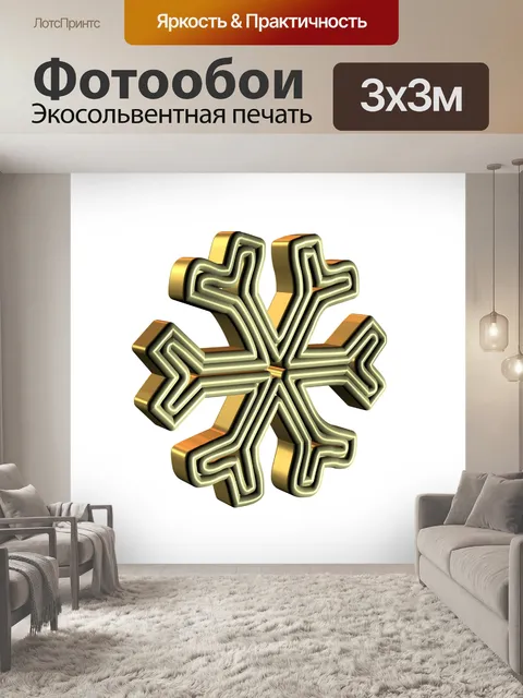 Фотообои 3d золотая снежинка