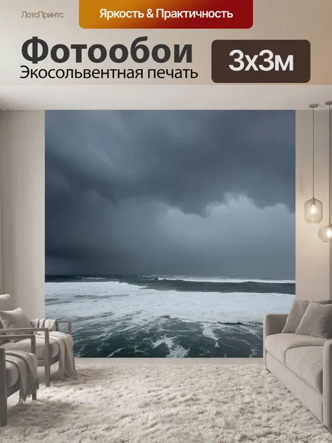 Фотообои создайте атмосферу хмурого дня с природными явлениями