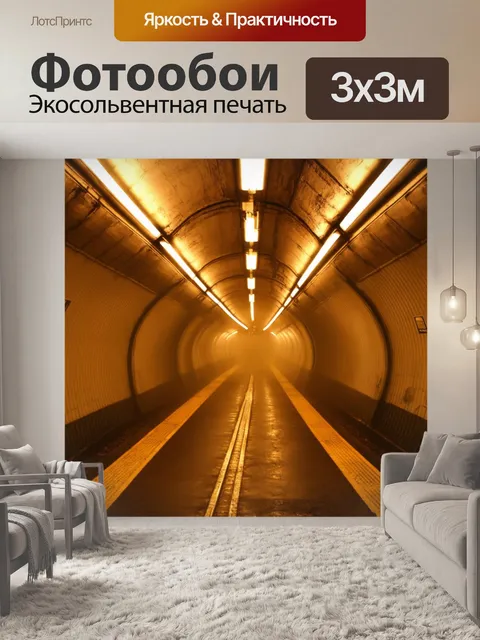 Фотообои тоннели метро, заполненные туманом и освещенные мягким светом, создающим таинственную атмосферу