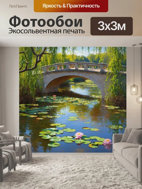 Фотообои прованс изображают романтичный вид на старый мост через реку с водяными лилиями и лотосами