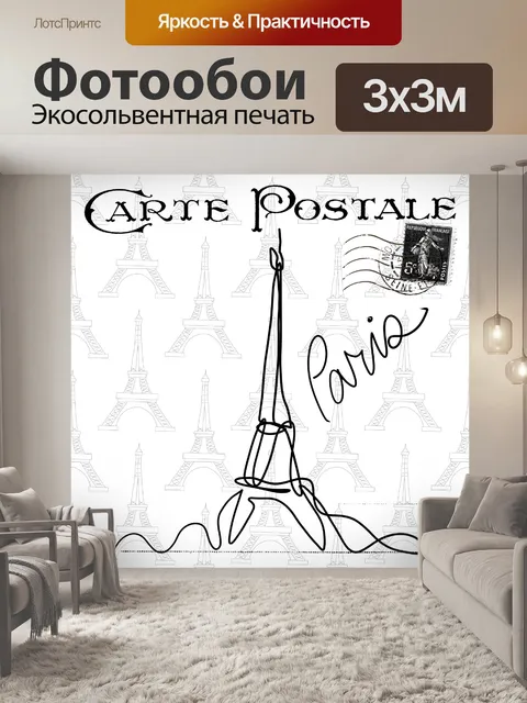 Фотообои Открытка с плакатом в Париже