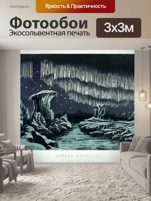 Фотообои Аврора Бореалис Арт Винтаж