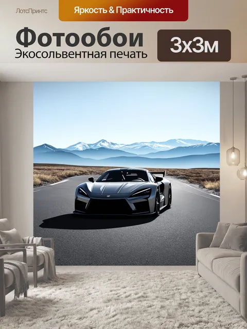 Фотообои спорткар на фоне высоких гор, вписывающихся в обширный горизонт