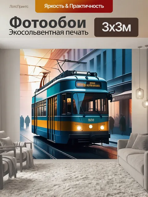 Фотообои с трамваем