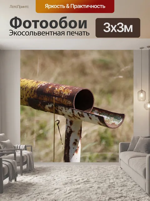 Фотообои Трубка