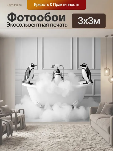 Фотообои Пингвины в ванной с паром