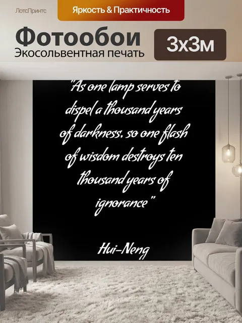 Фотообои вспышка мудрости