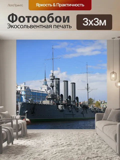 Фотообои русский крейсер, полярное сияние