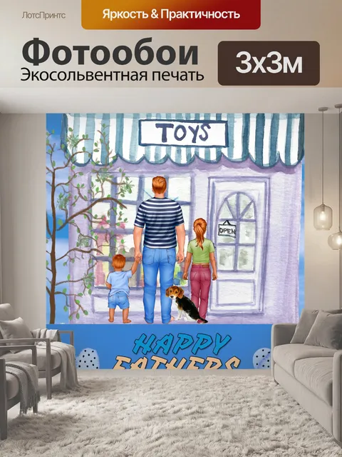 Фотообои Открытка на День отца