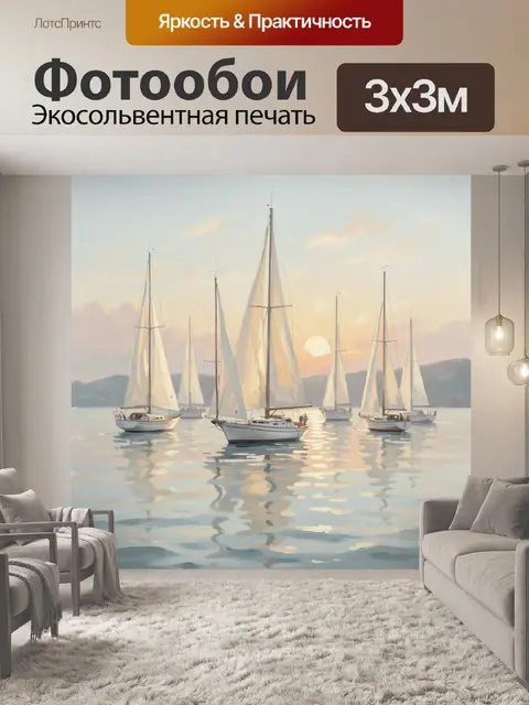 Фотообои Парусные яхты на закате