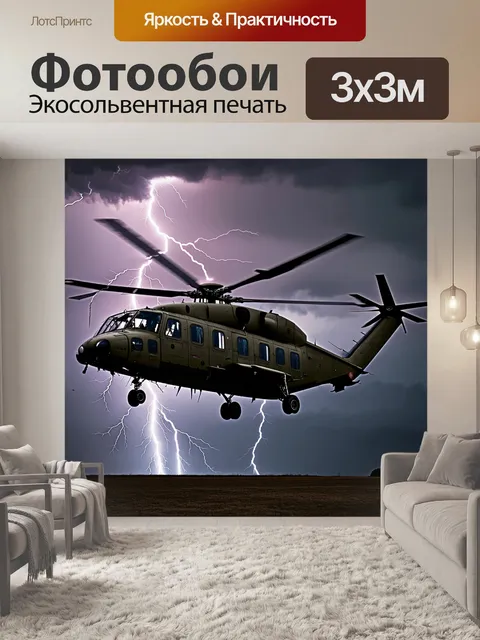 Фотообои вертолет, стоящий на военной базе на фоне темного грозового неба, разрываемого молнией