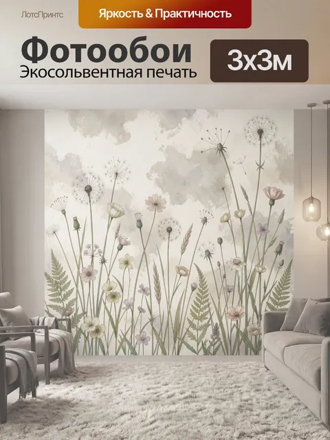 Фотообои Полевые цветы и одуванчики