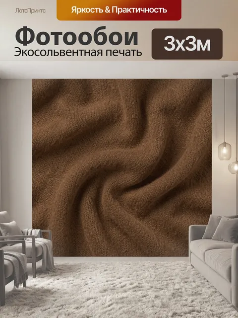 Фотообои Шероховатая коричневая текстура складок