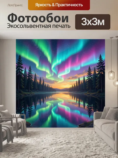 Фотообои Северное сияние над лесным озером