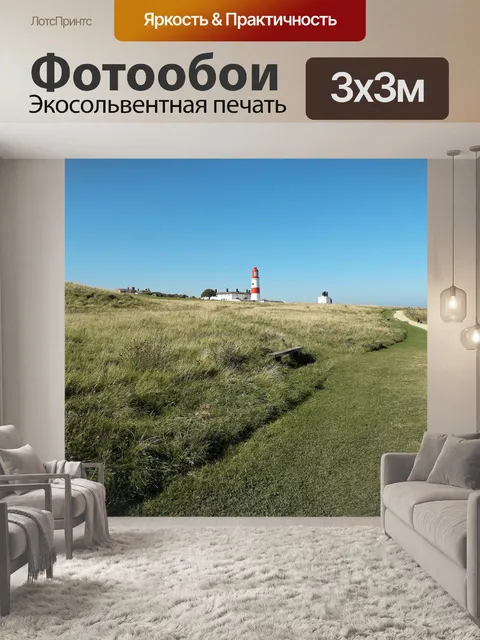 Фотообои Соутер Маяк и Леас