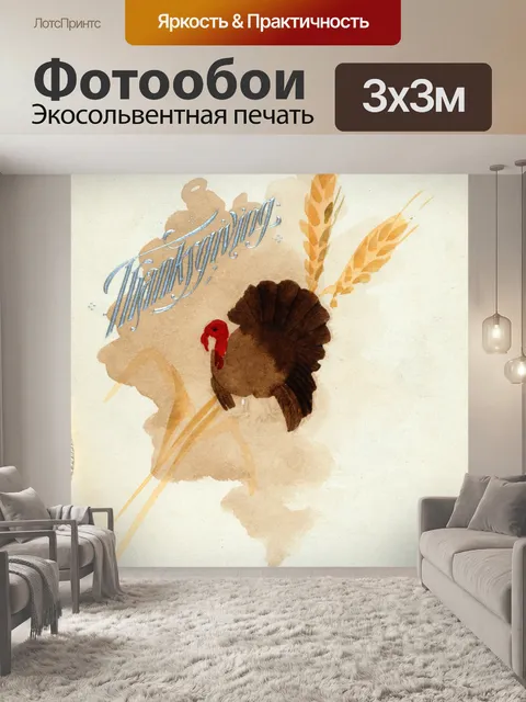 Фотообои Урожай Плакат Благодарения