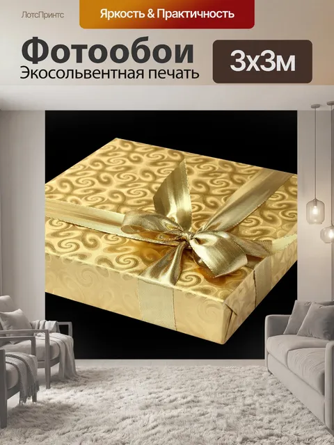 Фотообои Подарочная коробка Золотая лента