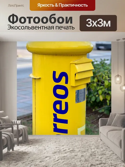 Фотообои Испанский почтовый ящик