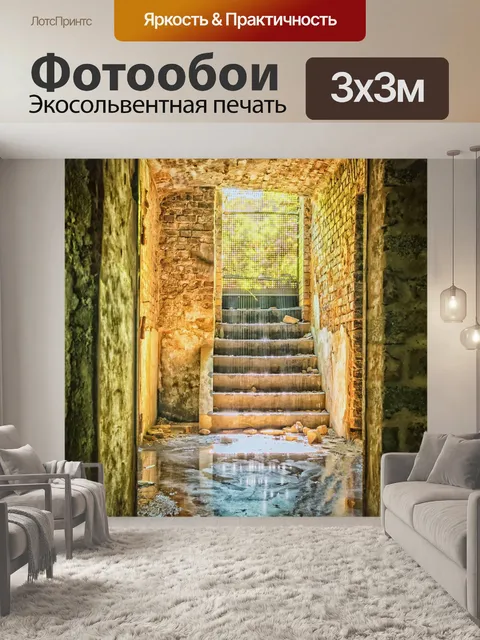 Фотообои Потерянные места