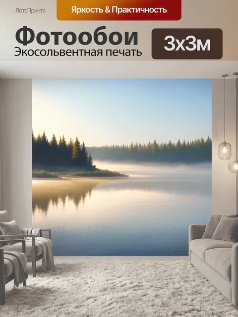 Фотообои утро: большое озеро под легкой завесой тумана, где утренний свет озаряет все вокруг