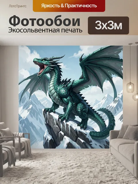Фотообои Лазурный дракон в горах