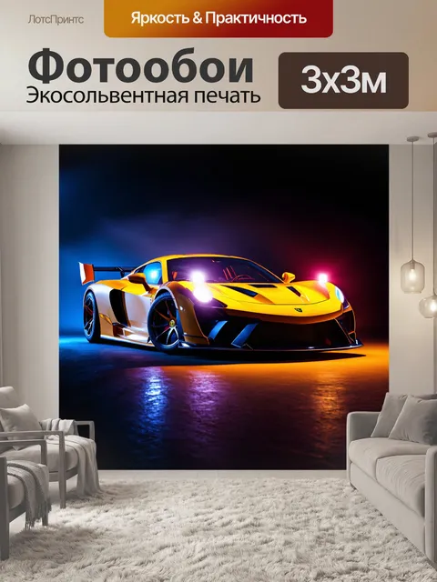 Фотообои спортивный автомобиль