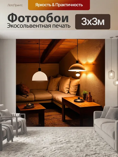 Фотообои лофт, изображающие уютный уголок с лампами из переработанных материалов, созданный вручную