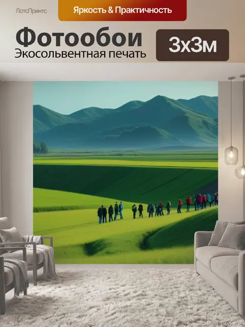 Фотообои картинка пейзаж с людьми