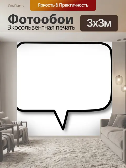 Фотообои Речи пузырь