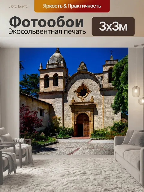 Фотообои Кармель миссия
