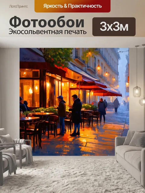 Фотообои туман в стиле акварель, уютное кафе на углу улицы, теплое освещение и завуалированные силуэты прохожих