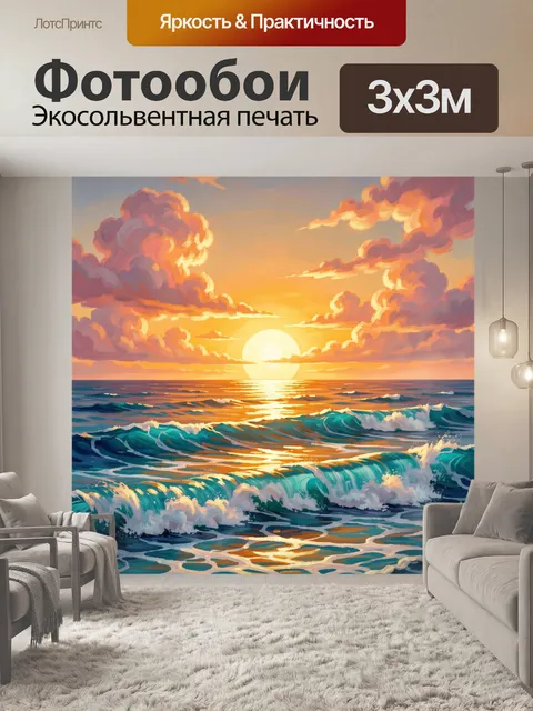 Фотообои Морской закат с волнами